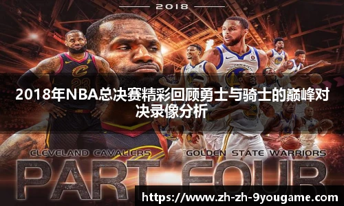 2018年NBA总决赛精彩回顾勇士与骑士的巅峰对决录像分析