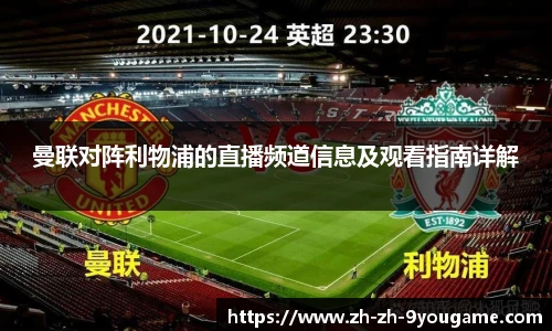 曼联对阵利物浦的直播频道信息及观看指南详解