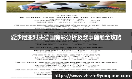 爱沙尼亚对决德国竞彩分析及赛事前瞻全攻略