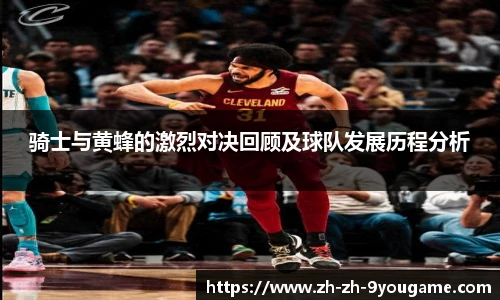 骑士与黄蜂的激烈对决回顾及球队发展历程分析