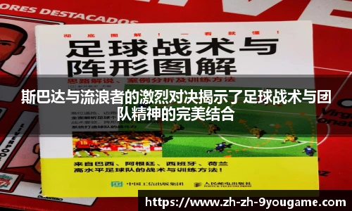 斯巴达与流浪者的激烈对决揭示了足球战术与团队精神的完美结合