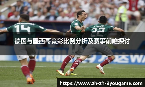 德国与墨西哥竞彩比例分析及赛事前瞻探讨