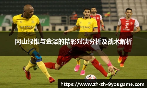 冈山绿锥与金泽的精彩对决分析及战术解析